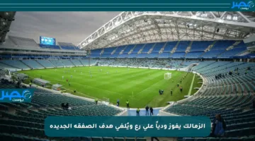 الزمالك يفوز ودياً على رع ويُلغى هدف الصفقة الجديدة